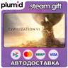 Sid Meier’s Civilization VI Steam Gift / Россия   МИР / АВТО