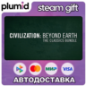 Sid Meier&acute;s Civilization: Beyond Earth Classics Bundle Gift / Россия   МИР / АВТО