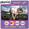 Sid Meier&acute;s Civilization V Steam Gift / Россия   МИР / АВТО