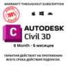 Подписка на Autodesk Civil 3D на 6 месяцев будет приходить 100% Подлинный