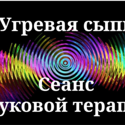 Угревая сыпь _ Сеанс звуковой терапии