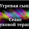Угревая сыпь _ Сеанс звуковой терапии