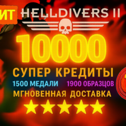 Helldivers 2【 Супер Кредиты 】 PC | XBOX | PS   БЕЗ ЧИТОВ БЕЗ ВХОДА