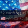 Общий аккаунт США Америка iOS iPhone iPad AppStore