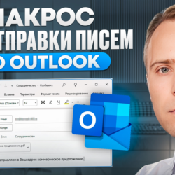 Макрос Excel для массовой рассыки писем через Outlook