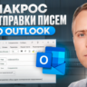 Макрос Excel для массовой рассыки писем через Outlook