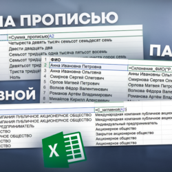 Пользовательские функции Excel: сумма прописью, сколонение ФИО, с заглавной