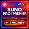 SUNO AI ПОДПИСКА PRO | Premier | НА ВАШ АККАУНТ | СУНО АИ ПРО СУНО АИ ПРЕМЬЕР СУНОАИ