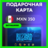 Карта Blizzard Battle.net 350 MXN Мексика АВТО 24/7