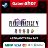 FINAL FANTASY V СТИМ Steam Gift