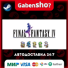 FINAL FANTASY IV СТИМ Steam Gift
