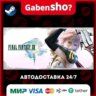 FINAL FANTASY® XIII СТИМ Steam Gift
