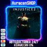 Injustice 2 Авто МИР