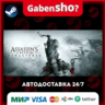 Assassin&acute;s Creed® III Remastered СТИМ Steam Gift