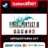 FINAL FANTASY III СТИМ Steam Gift