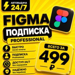 Figma Professional | на 6 месяцев | Моментально | Аккаунт с подпиской