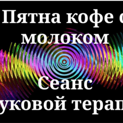 Пятна кофе с молоком _ Сеанс звуковой терапии
