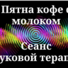 Пятна кофе с молоком _ Сеанс звуковой терапии