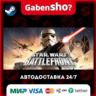 STAR WARS™ Battlefront (Classic, 2004) СТИМ Steam Gift