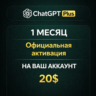 ChatGPT Plus – 1 МЕСЯЦ | Официальная активация | НА ВАШ АККАУНТ