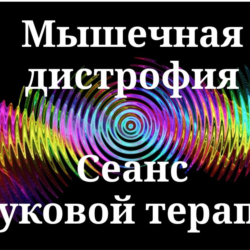 Мышечные дистрофии __ Сеанс звуковой терапии