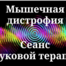Мышечные дистрофии __ Сеанс звуковой терапии