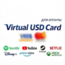 USD/EUR виртуальная Карта ПРОЙДЕТ ВЕЗДЕ 5-500$