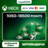 Монеты FC 26 POINTS  1050-18.500 (Xbox ) | Глобальный Ключ (Любой аккаунт)