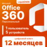 Microsoft Office 365 Персольный 5 Устройств | 12 Месяцев  ( Ключ )