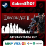 Dragon Age II: Ultimate Edition СТИМ Steam Gift