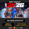 NBA 2K26 | ПОДАРОК STEAM