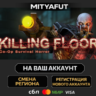 Killing Floor | ПОДАРОК STEAM
