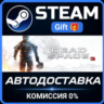 Dead Space™ 3 STEAM GIFT СТИМ ГИФТ ПК АВТОДОСТАВКА ПОДАРОК