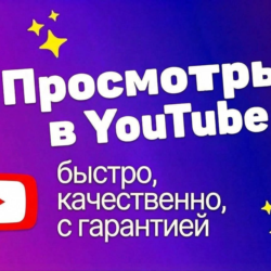 Просмотры в Rutube, гарантированно, качественно