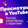 Просмотры в Rutube, гарантированно, качественно