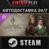 Crusader Kings 3 Creator Pack: Celestial Court Attire DLC STEAM RU/KZ/UA/СНГ