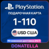 Пополнение PSN Playstation США 1-110 USD