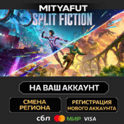 Split Fiction | ПОДАРОК STEAM