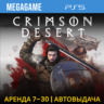 Crimson Desert (PS5/RUS)  Аренда 7 дней
