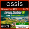 КЛЮЧ Farming Simulator 25 Year 2 Season Pass XBOX Код