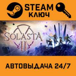 Solasta II. STEAM Россия,СНГ подарок