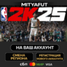 NBA 2K25 Tournament Edition | ПОДАРОК STEAM