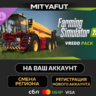 Farming Simulator 25: Vredo Pack | DLC ПОДАРОК STEAM
