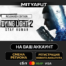 Dying Light 2: Stay Human Digital Extras Edition | ПОДАРОК STEAM