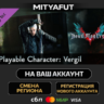 Devil May Cry 5 - Playable Character: Vergil | DLC ПОДАРОК STEAM