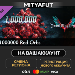 Devil May Cry 5 - 1000000 Red Orbs | DLC ПОДАРОК STEAM