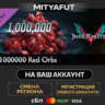 Devil May Cry 5 - 1000000 Red Orbs | DLC ПОДАРОК STEAM