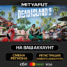 Dead Island 2 Ultimate Edition | ПОДАРОК STEAM