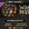 Don&acute;t Starve Together: Forge Armor Chest | DLC ПОДАРОК STEAM