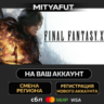 FINAL FANTASY XVI | ПОДАРОК STEAM
